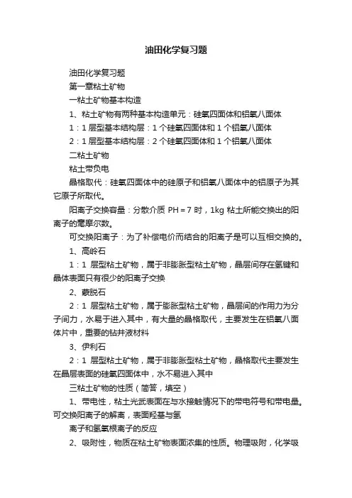 油田化学复习题