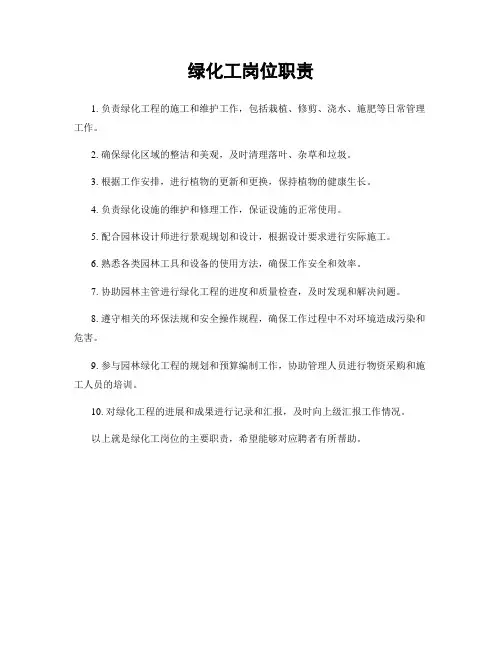绿化工岗位职责