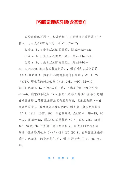 [勾股定理练习题(含答案)]