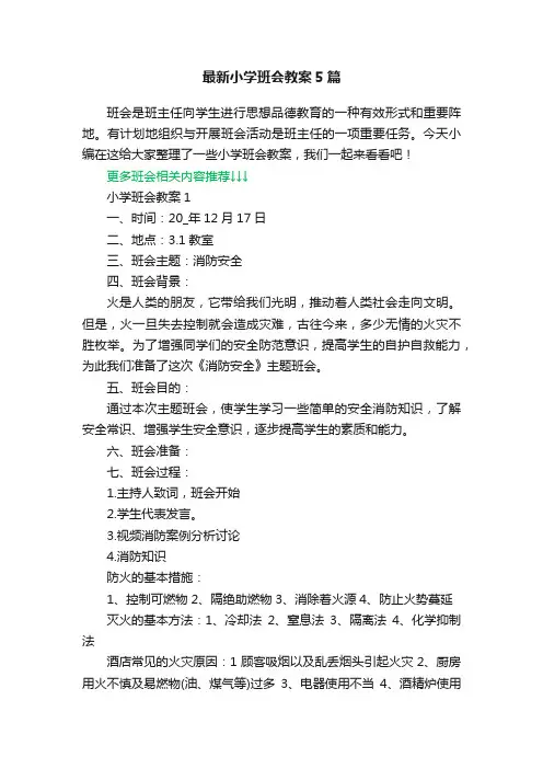 最新小学班会教案5篇