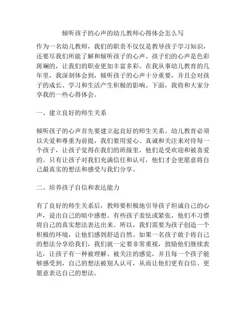倾听孩子的心声的幼儿教师心得体会怎么写