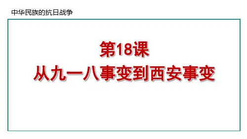 《从九一八事变到西安事变》中华民族的抗日战争PPT课件
