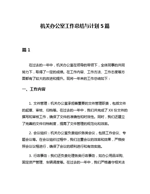 机关办公室工作总结与计划5篇