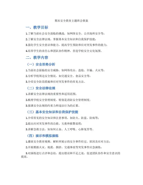 期末安全教育主题班会教案