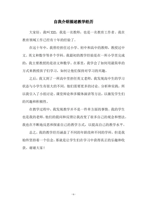 自我介绍描述教学经历