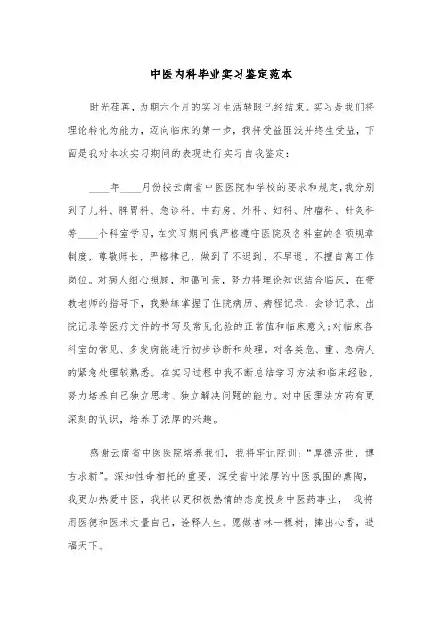 中医内科毕业实习鉴定范本（2篇）