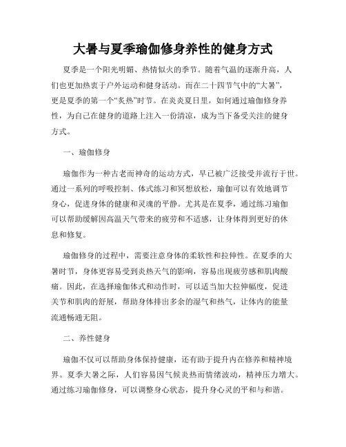 大暑与夏季瑜伽修身养性的健身方式