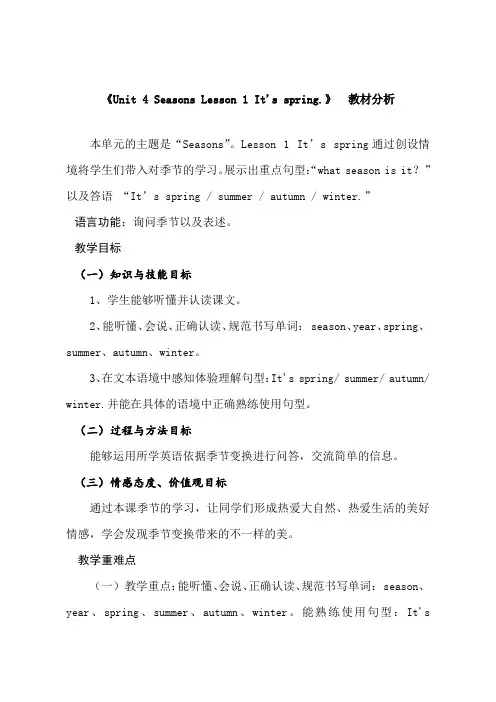 小学英语鲁科版四年级上册《Unit 4 Seasons Lesson 1 It's spr》分析