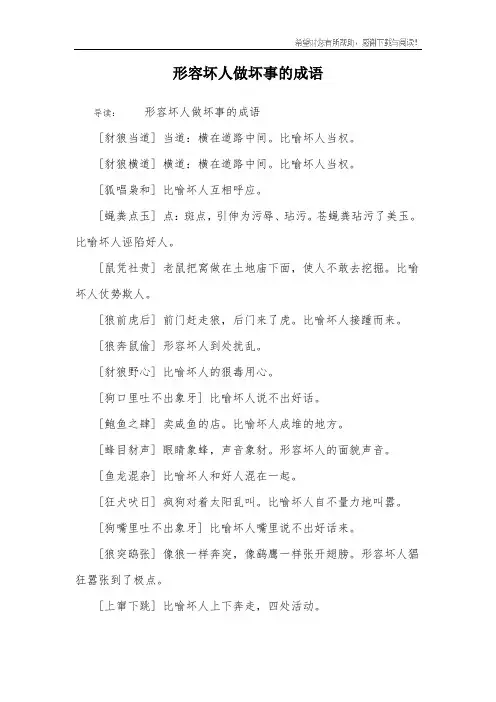 形容坏人做坏事的成语