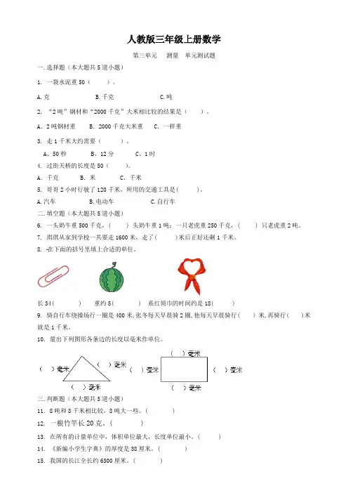 人教版三年级上册数学   第三单元   测量  单元测试题