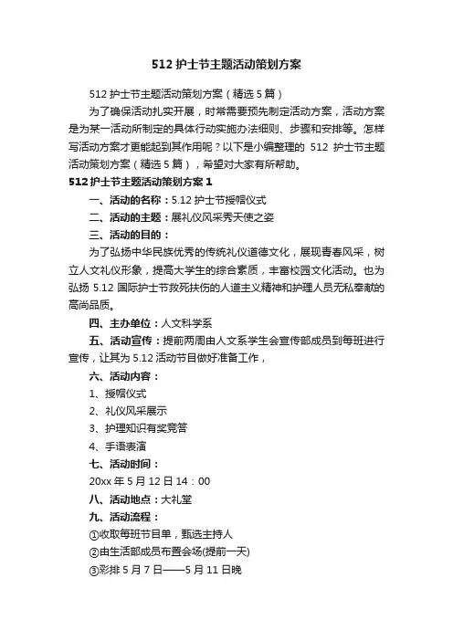512护士节主题活动策划方案