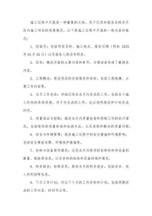 施工过程中月报