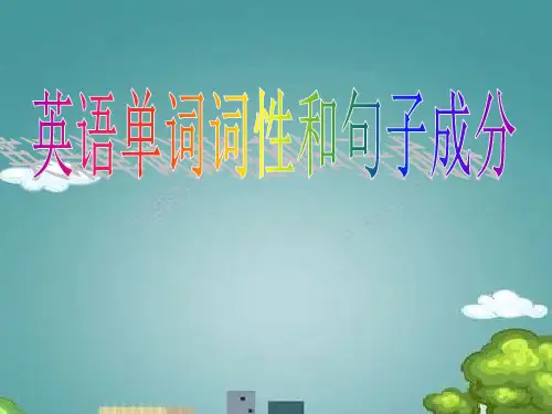 英语单词词性和句子成分分析ppt.ppt