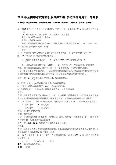 2019年全国中考试题解析版分类汇编-多边形的内角和,外角和