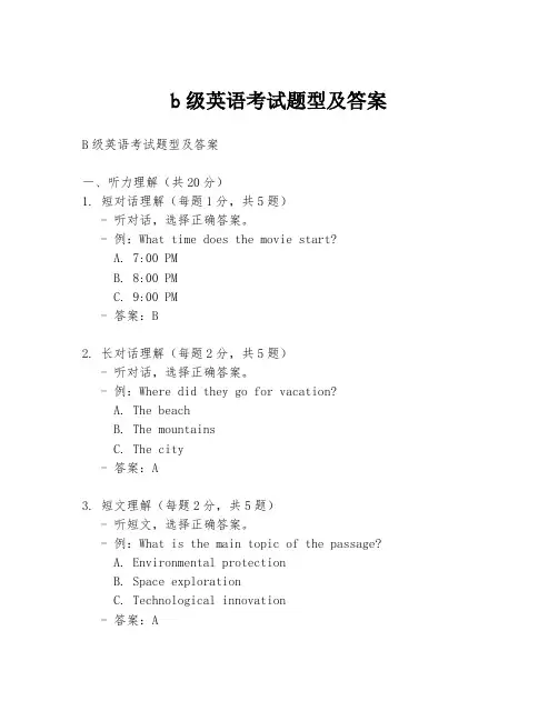 b级英语考试题型及答案