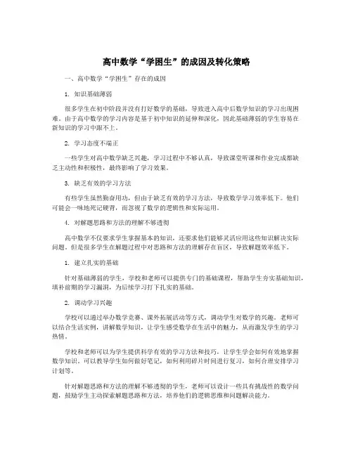 高中数学“学困生”的成因及转化策略