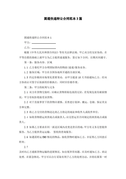 圆通快递转让合同范本3篇