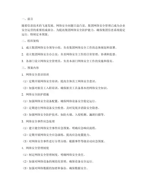 集团网络安全管理预案