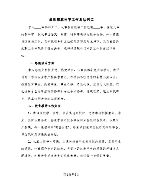 教师职称评审工作总结例文(3篇)