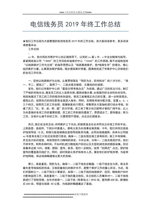2019年最新电信接线员年终工作总结工作总结文档【六篇】
