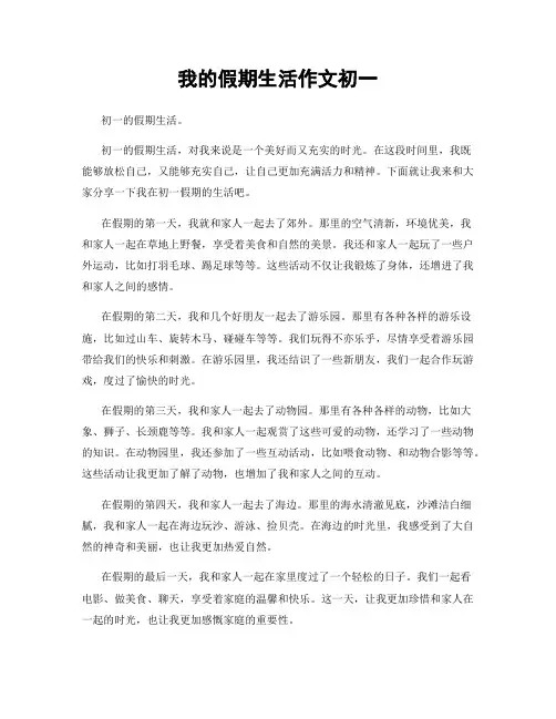 我的假期生活作文初一