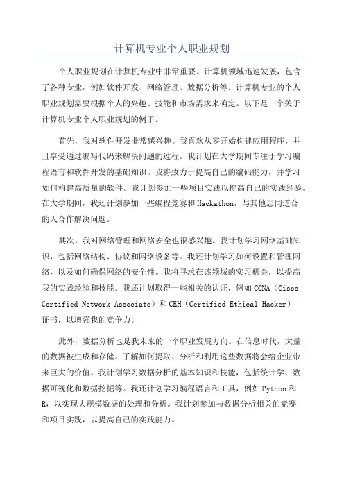 计算机专业个人职业规划