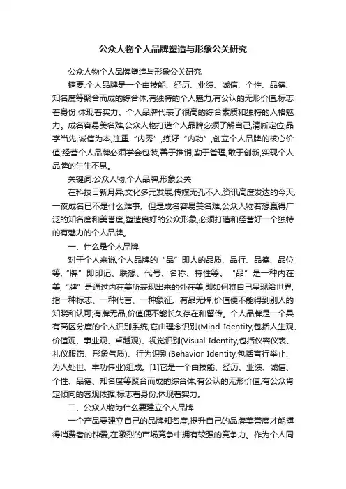 公众人物个人品牌塑造与形象公关研究
