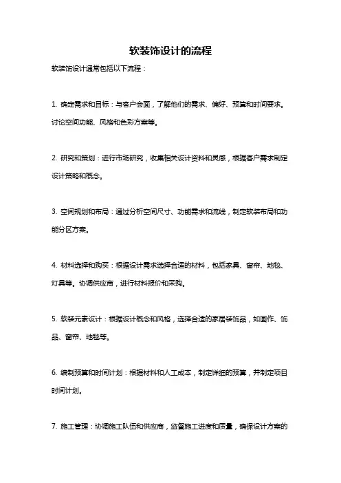 软装饰设计的流程