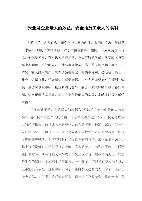 安全是企业最大的效益,安全是员工最大的福利