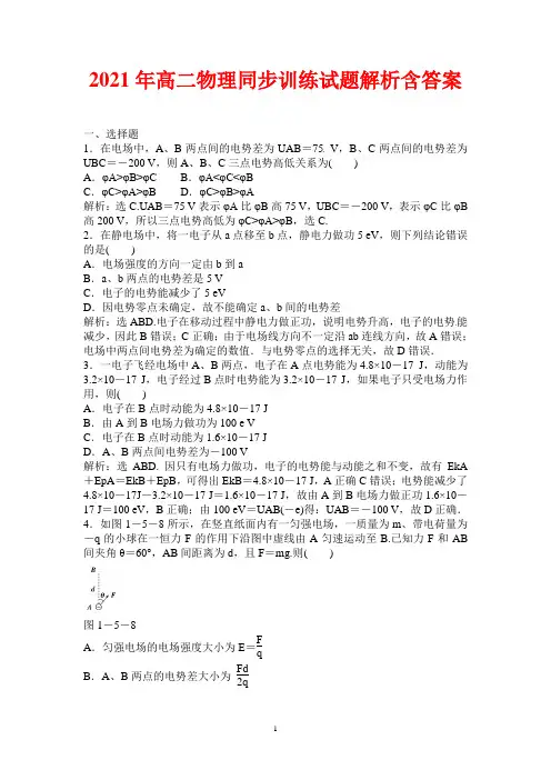 2021年高二物理同步训练含解析：1.5《电势能和电势》