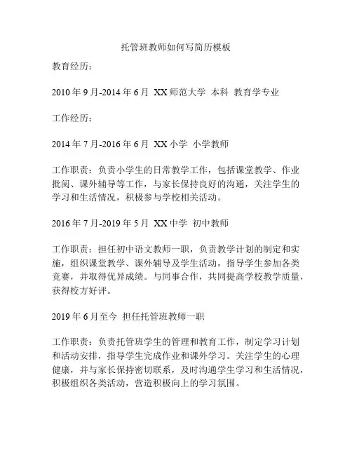 托管班教师如何写简历模板