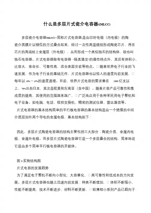 什么是多层片式瓷介电容器((MLCC)