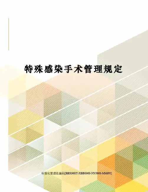 特殊感染手术管理规定