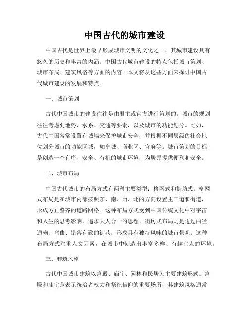 中国古代的城市建设