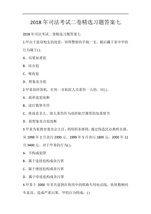 2018年司法考试二卷精选习题答案七