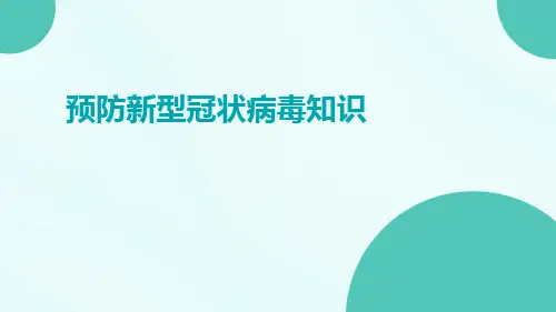 预防新型冠状病毒知识ppt