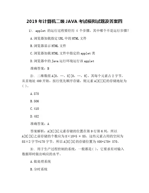 2019年计算机二级JAVA考试模拟试题及答案四