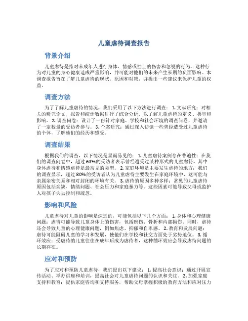儿童虐待调查报告