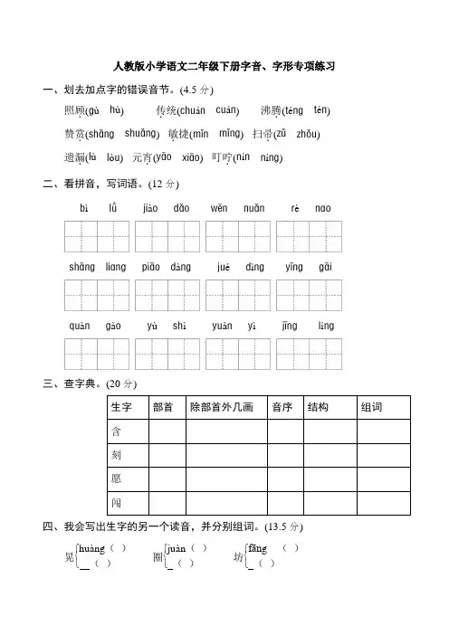 部编人教版二年级下册语文字音、字形专项练习题