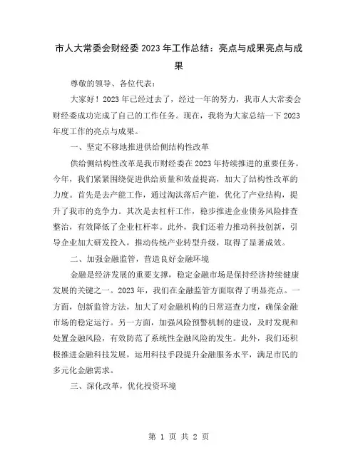 市人大常委会财经委2023年工作总结：亮点与成果