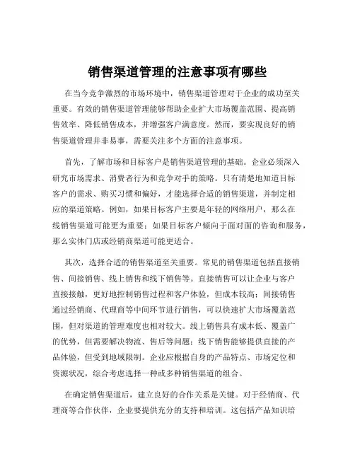 销售渠道管理的注意事项有哪些