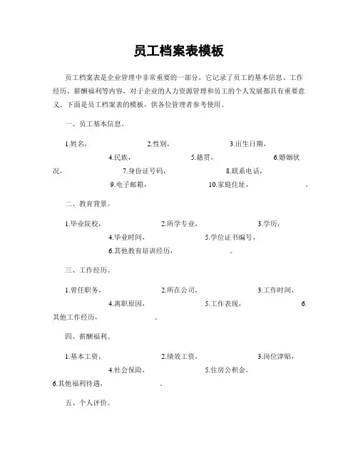 员工档案表模板