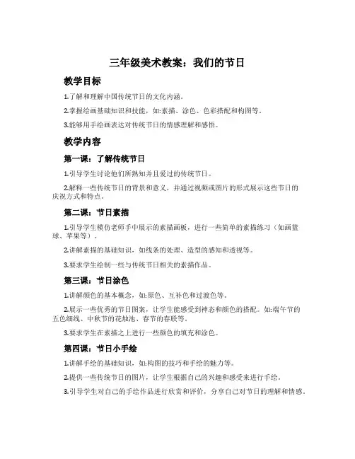 三年级美术教案：我们的节日
