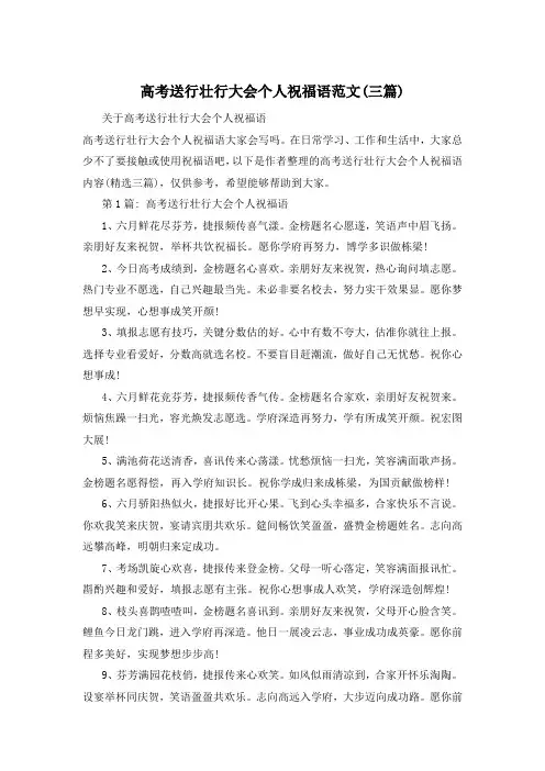 高考送行壮行大会个人祝福语范文(三篇)