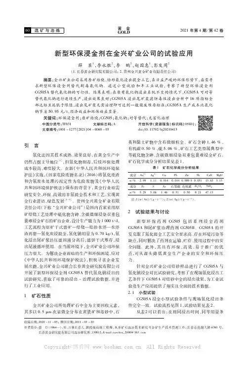 新型环保浸金剂在金兴矿业公司的试验应用