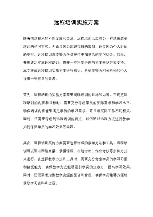 远程培训实施方案