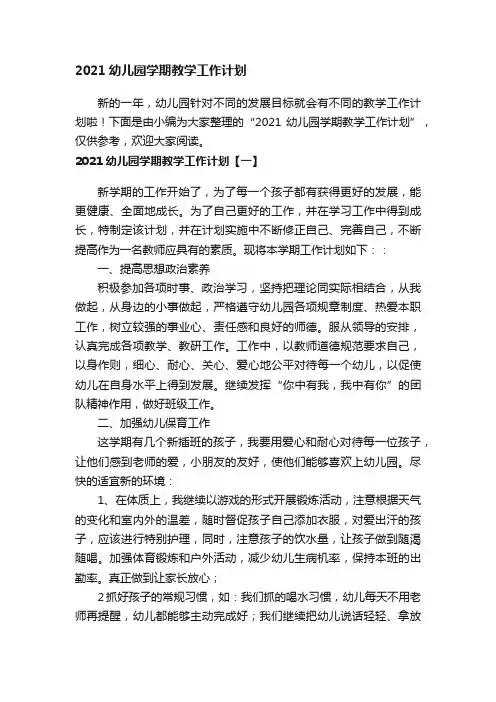 2021幼儿园学期教学工作计划