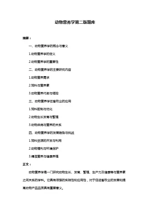 动物营养学第二版题库