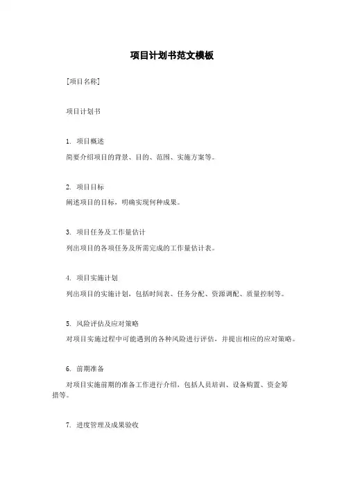 项目计划书范文模板