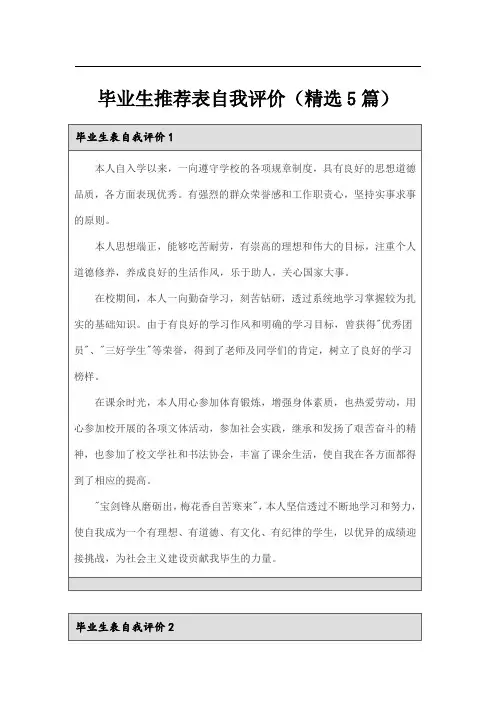 毕业生推荐表自我评价(精选5篇)